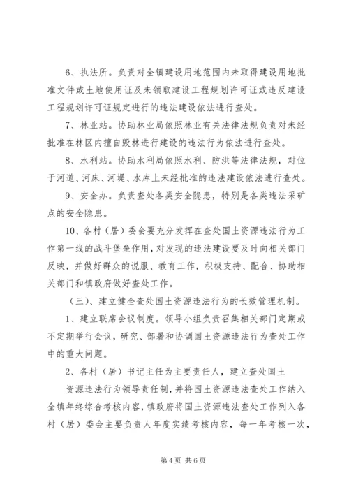 镇国土资源执法联动机制实施方案 (6).docx