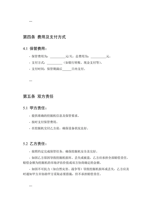 挖掘机保管合同