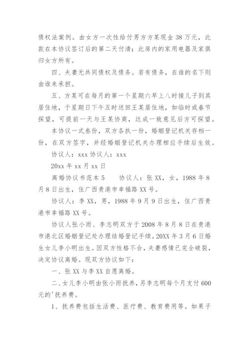 离婚协议书范本.docx