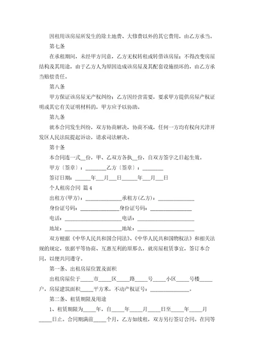 精选个人租房合同锦集十篇