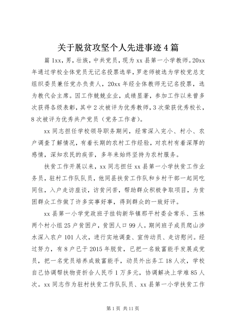 关于脱贫攻坚个人先进事迹4篇.docx