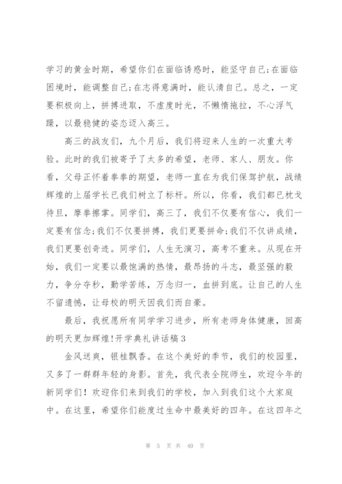 开学典礼讲话稿合集15篇.docx