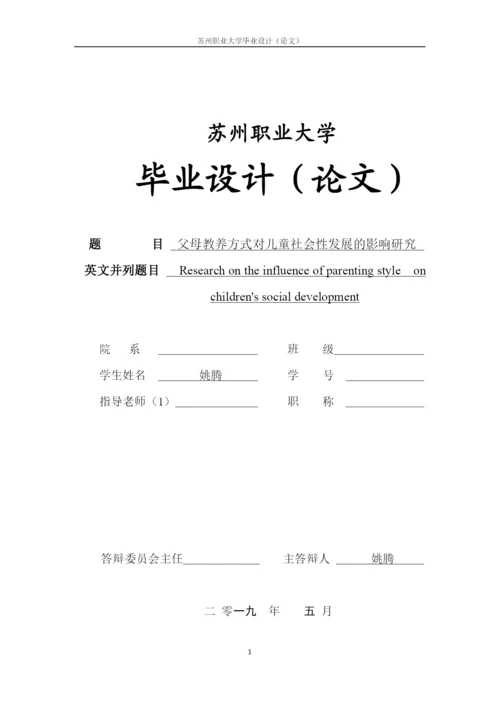 论文修改+4_父母教养方式对儿童社会性发展的影响研究.docx
