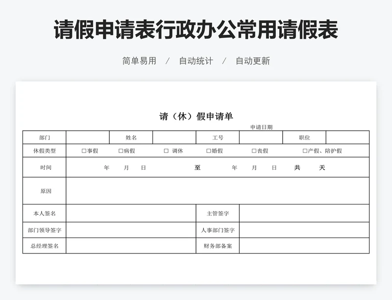 请假申请表行政办公常用请假表