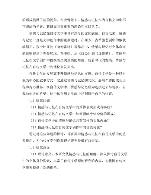 情感与记忆：自传文学中的身份探索