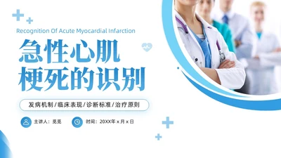 蓝色简约急性心肌梗死培训课件PPT模板