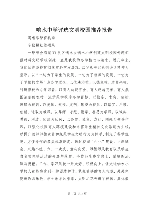响水中学评选文明校园推荐报告 (3).docx