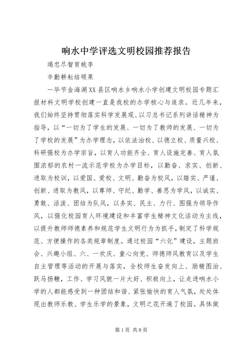 响水中学评选文明校园推荐报告 (3).docx
