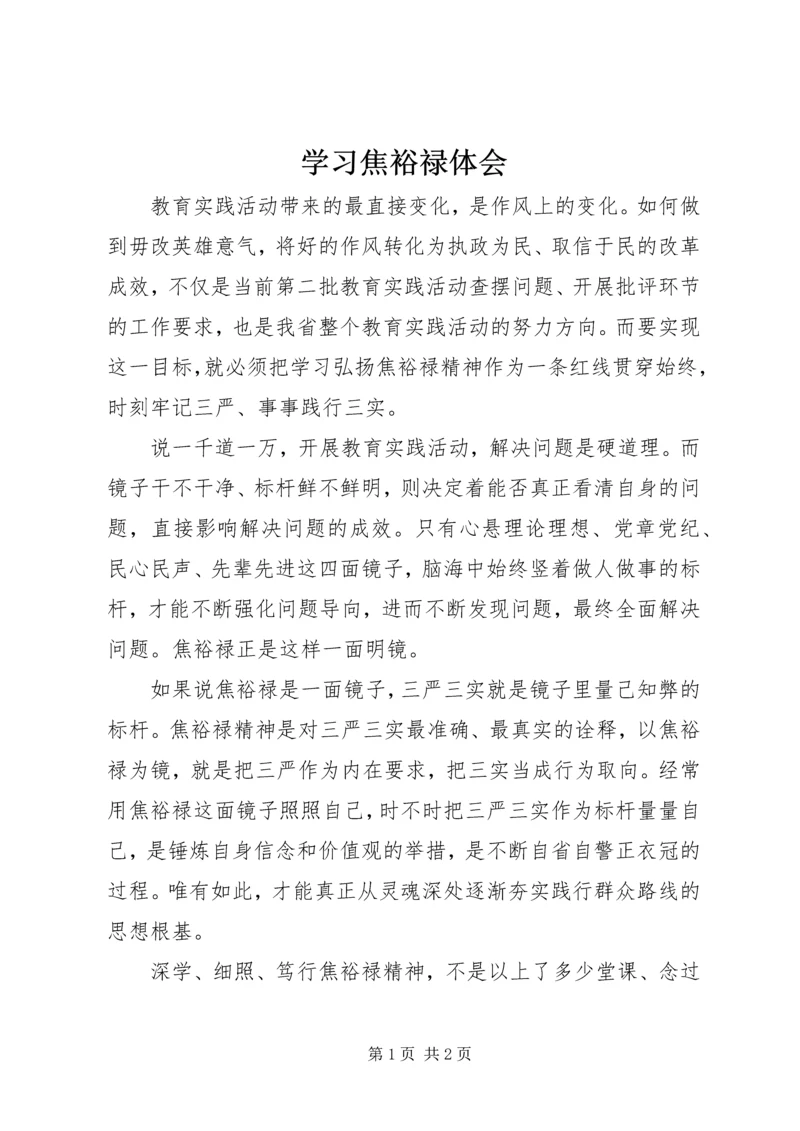 学习焦裕禄体会.docx