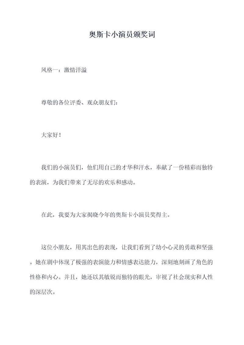 奥斯卡小演员颁奖词