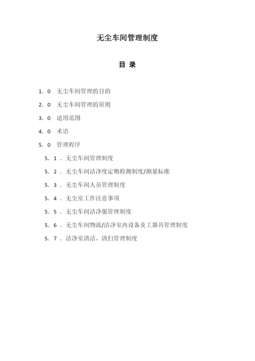 无尘室管理规定docx.docx