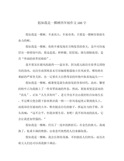 20232024年假如我是一棵树四年级作文500字优选范文