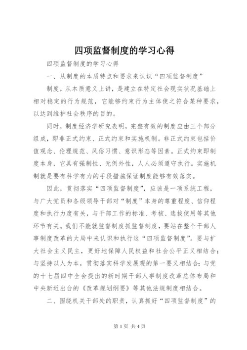 四项监督制度的学习心得.docx