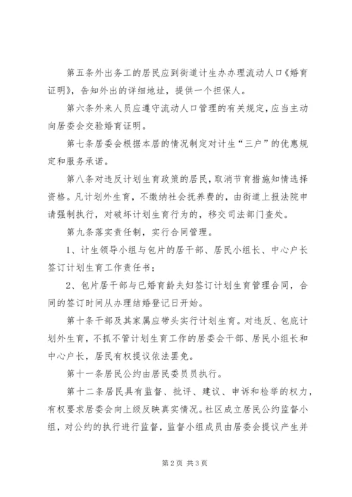 社区居委会计划生育居民公约 (2).docx