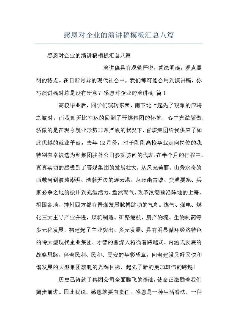 感恩对企业的演讲稿模板汇总八篇