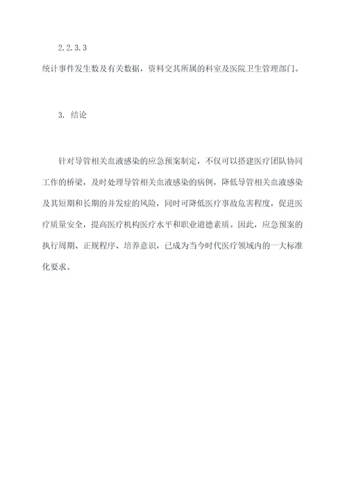 导管相关血液感染应急预案