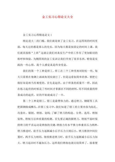 金工实习心得论文大全.docx