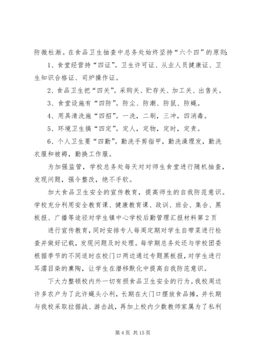 学校后勤管理汇报材料 (9).docx
