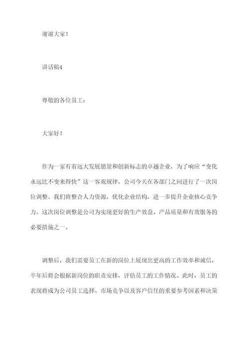 在职人员岗位调整讲话稿