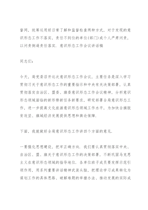 意识形态工作会议讲话稿.docx