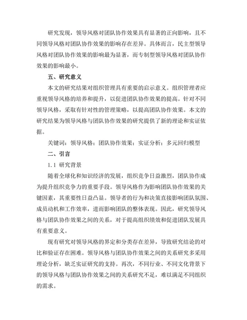 领导风格与团队协作效果的实证分析