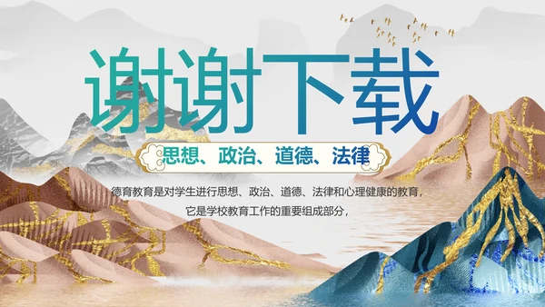 中国风德育课堂教育动态PPT模板