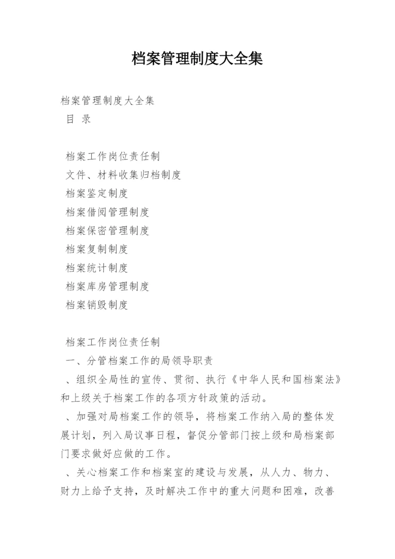 档案管理制度大全集.docx