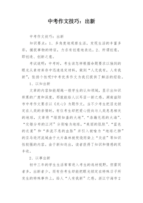 中考作文技巧：出新.docx