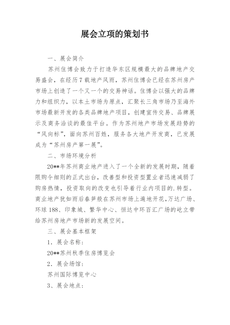 展会立项的策划书.docx