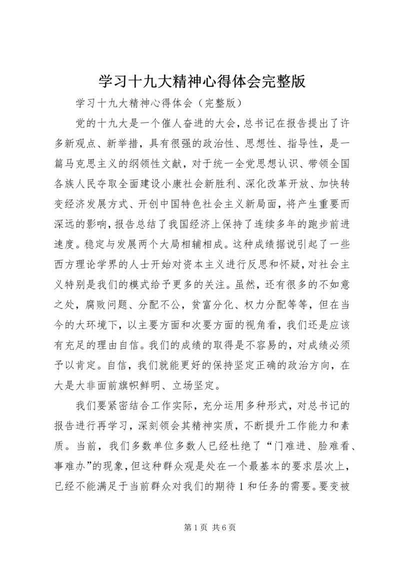 学习十九大精神心得体会完整版.docx