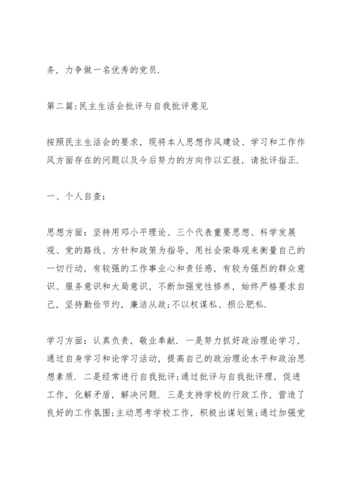 民主生活会批评与自我批评意见十四篇.docx