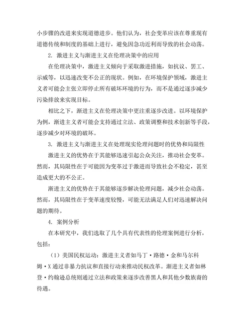 伦理学中的激进主义与渐进主义