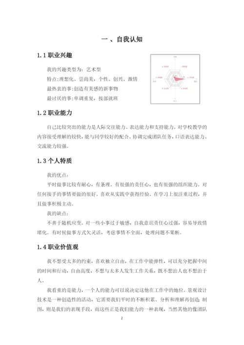 11页4600字风景园林专业职业生涯规划.docx