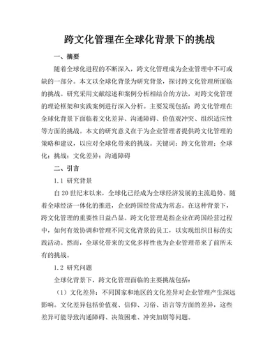 跨文化管理在全球化背景下的挑战