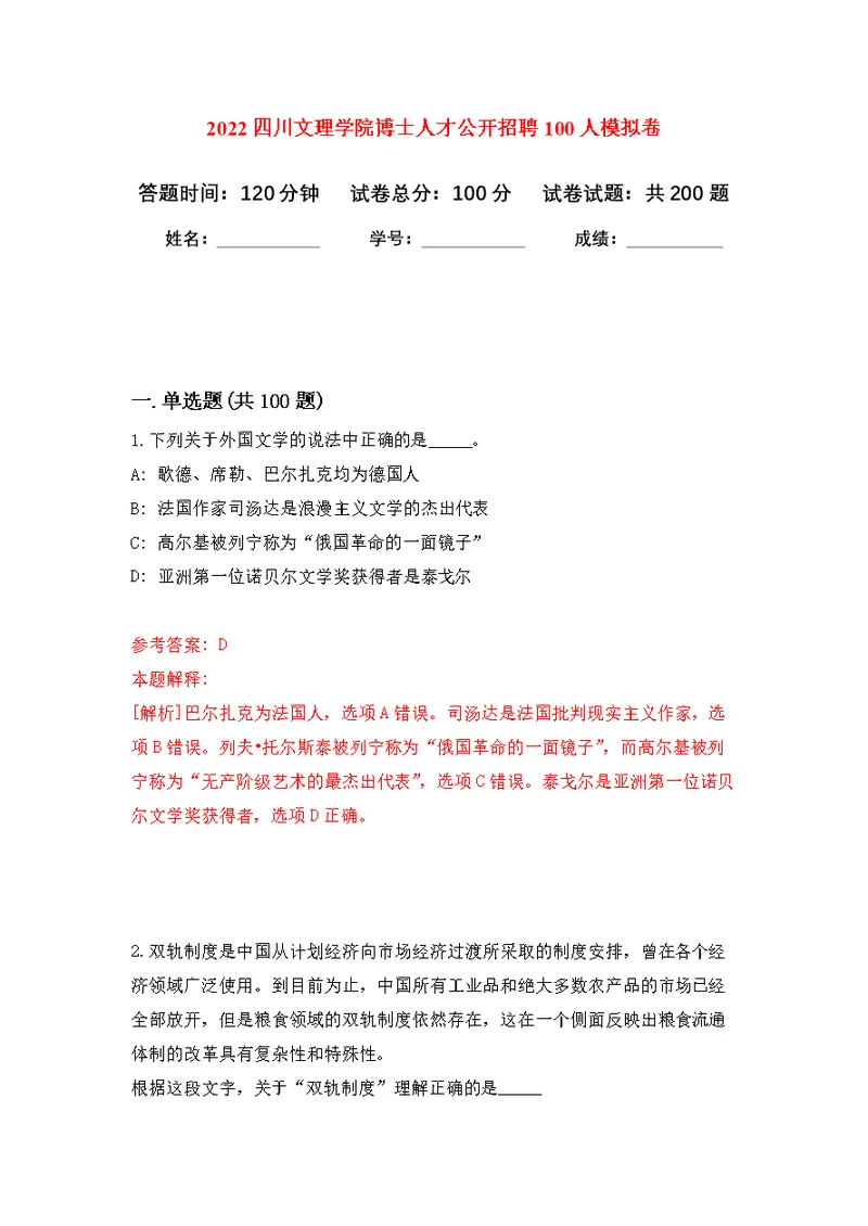 2022四川文理学院博士人才公开招聘100人模拟训练卷（第8次）