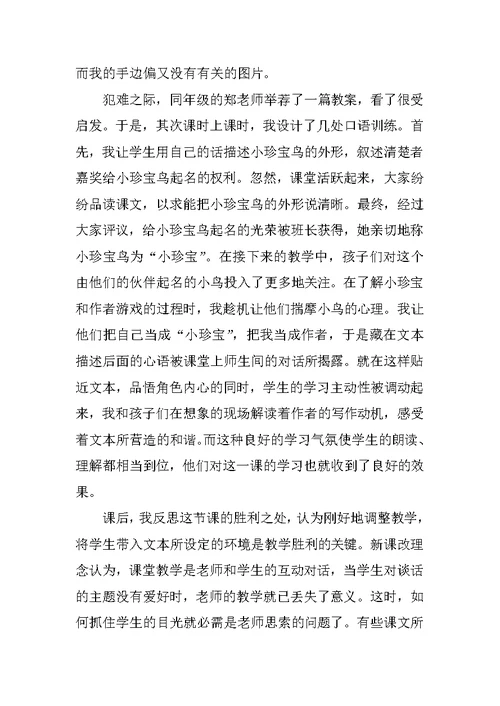 语文珍珠鸟教学反思