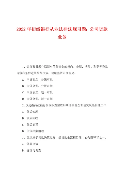 2022年初级银行从业法律法规习题：公司贷款业务