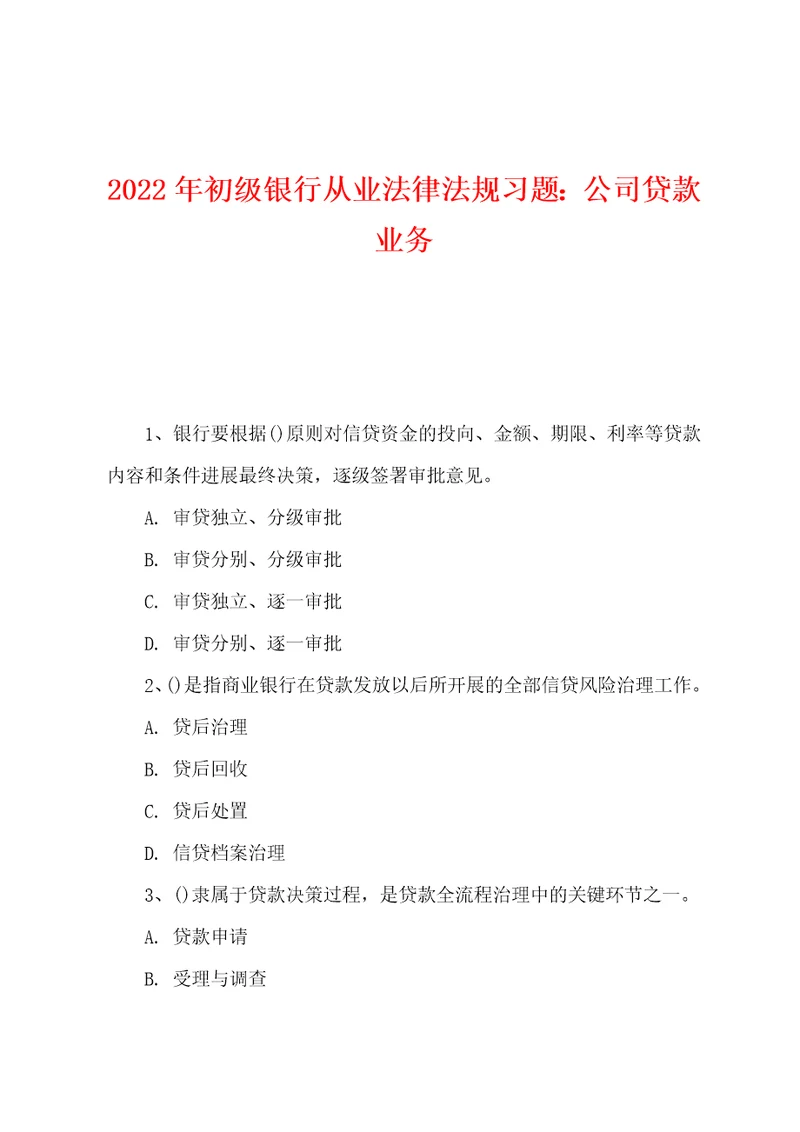 2022年初级银行从业法律法规习题：公司贷款业务