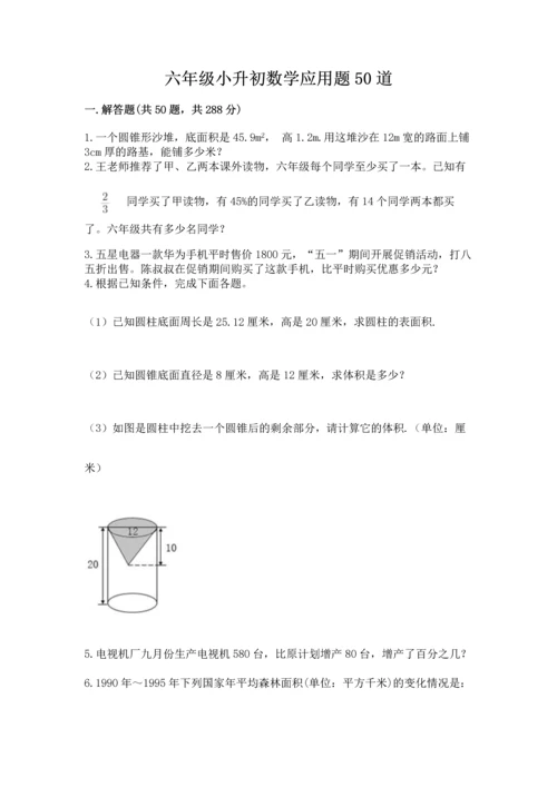 六年级小升初数学应用题50道含答案（巩固）.docx