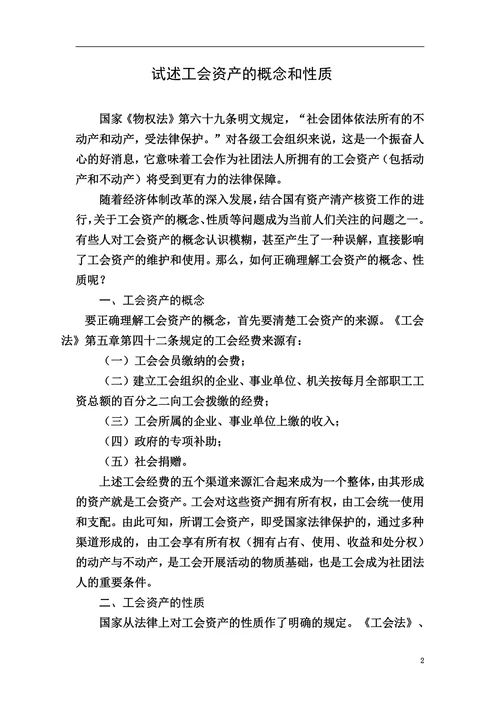 试述工会资产的概念和性质