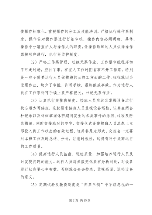 学习两票心得体会 (2).docx