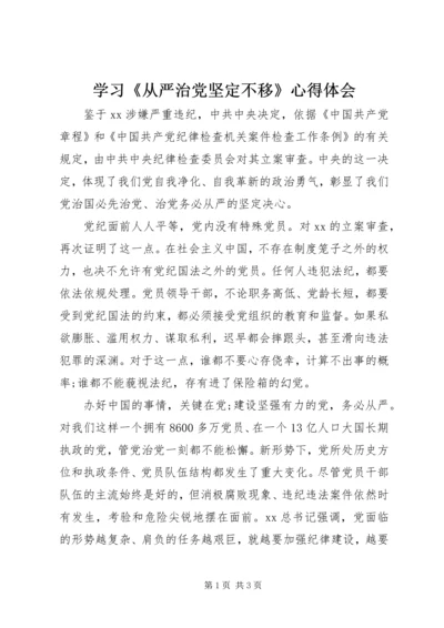 学习《从严治党坚定不移》心得体会.docx