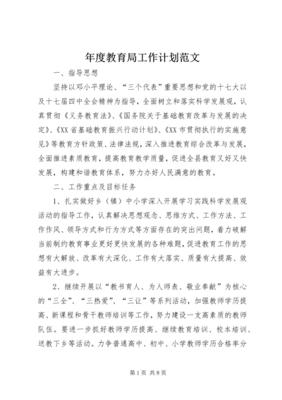 年度教育局工作计划范文.docx