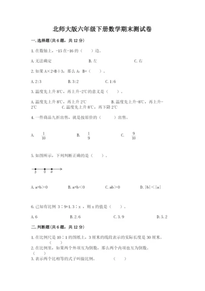 北师大版六年级下册数学期末测试卷及答案（真题汇编）.docx
