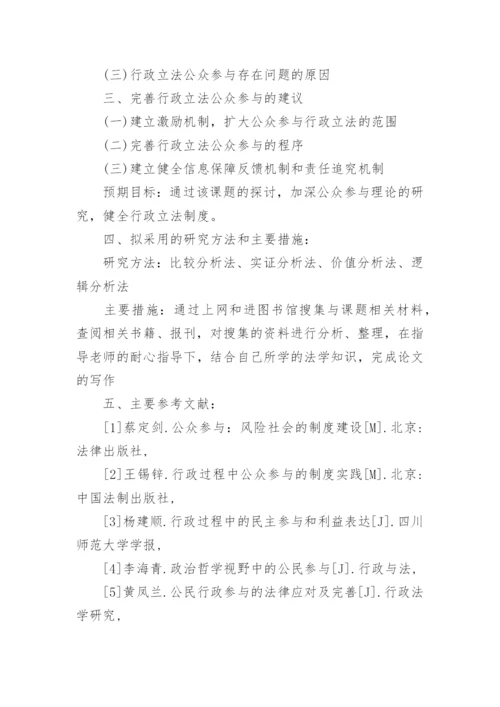 法学本科毕业论文开题报告.docx