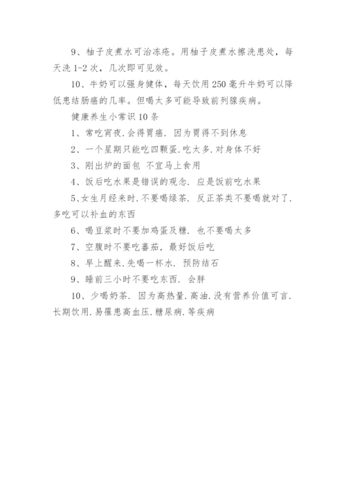 关于健康知识的小常识.docx