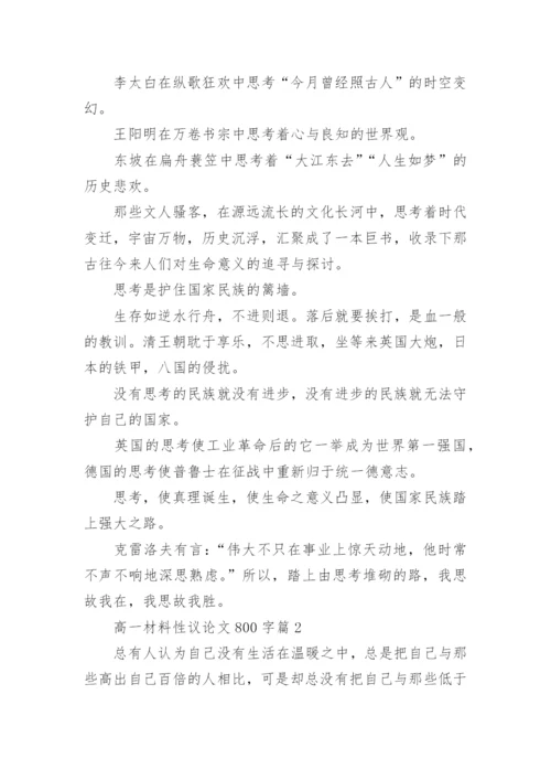 高一材料性议论文800字.docx