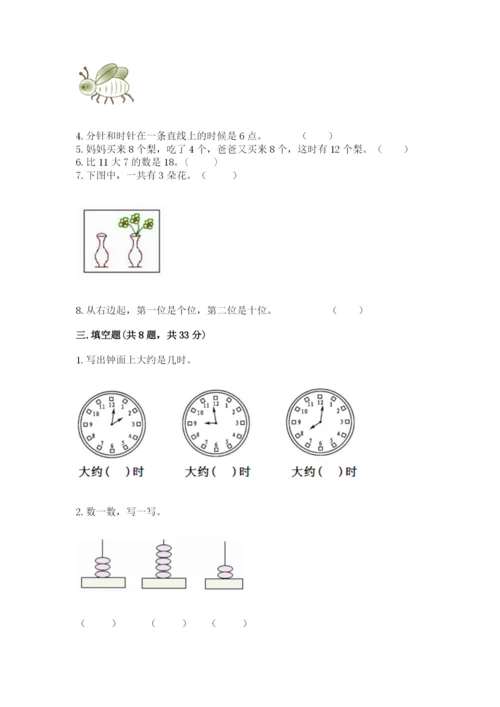 人教版一年级上册数学期末测试卷附参考答案（培优b卷）.docx