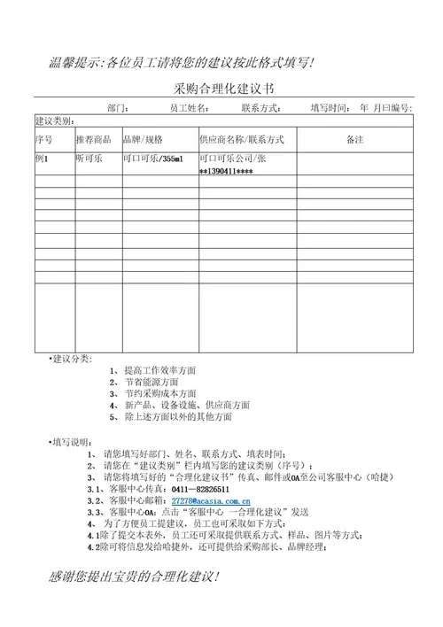 XX快餐有限公司采购合理化建议管理办法