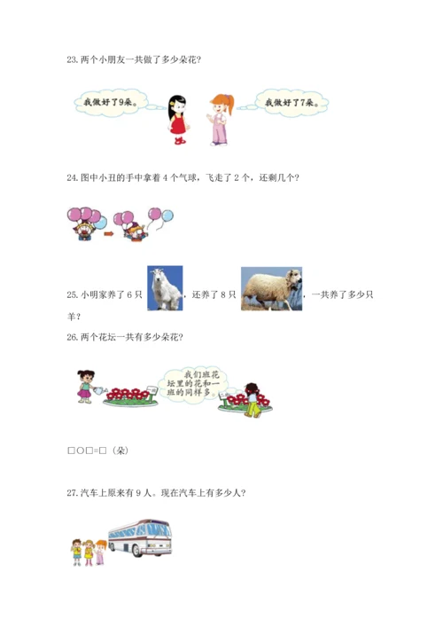 小学一年级数学应用题大全含答案（黄金题型）.docx